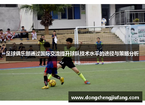 足球俱乐部通过国际交流提升球队技术水平的途径与策略分析