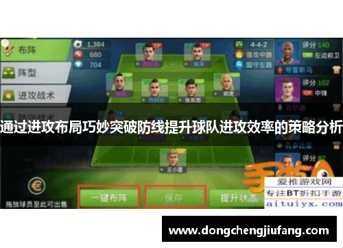 通过进攻布局巧妙突破防线提升球队进攻效率的策略分析