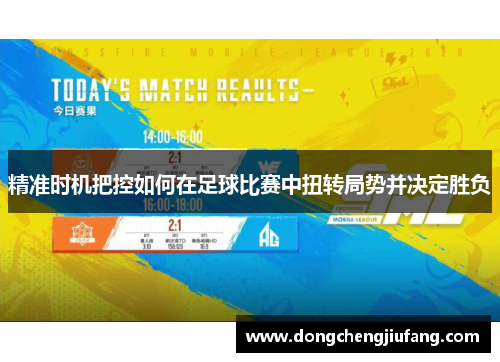 精准时机把控如何在足球比赛中扭转局势并决定胜负