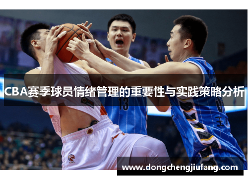 CBA赛季球员情绪管理的重要性与实践策略分析