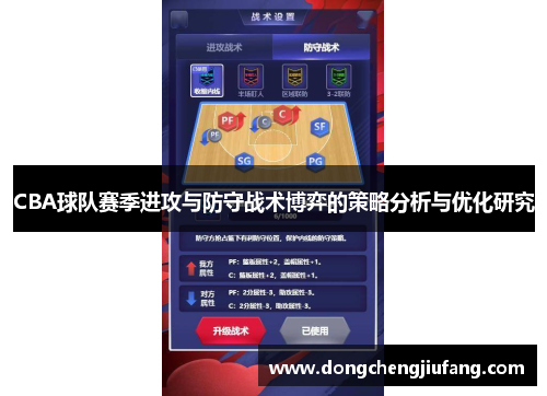 CBA球队赛季进攻与防守战术博弈的策略分析与优化研究