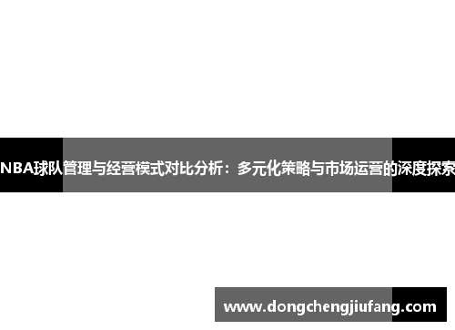 NBA球队管理与经营模式对比分析：多元化策略与市场运营的深度探索