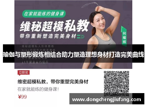 瑜伽与塑形锻炼相结合助力塑造理想身材打造完美曲线
