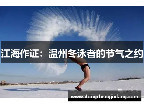江海作证：温州冬泳者的节气之约