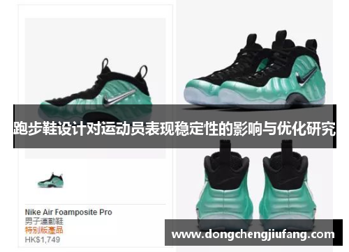 跑步鞋设计对运动员表现稳定性的影响与优化研究