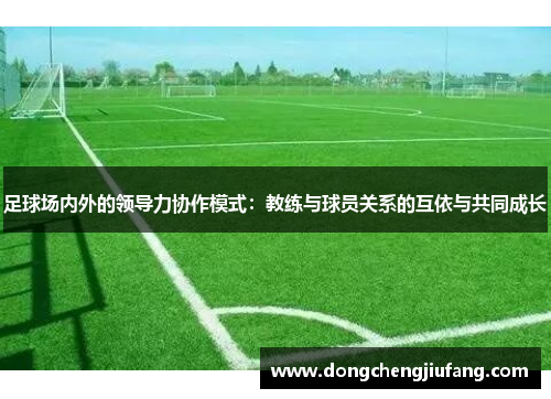 足球场内外的领导力协作模式：教练与球员关系的互依与共同成长