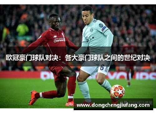 欧冠豪门球队对决：各大豪门球队之间的世纪对决