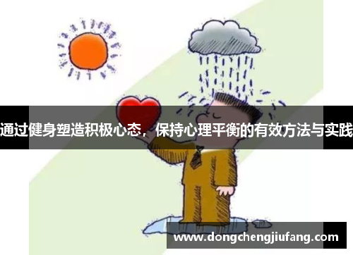 通过健身塑造积极心态，保持心理平衡的有效方法与实践
