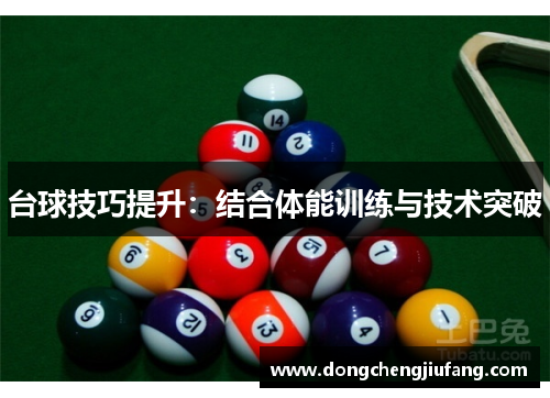 台球技巧提升：结合体能训练与技术突破