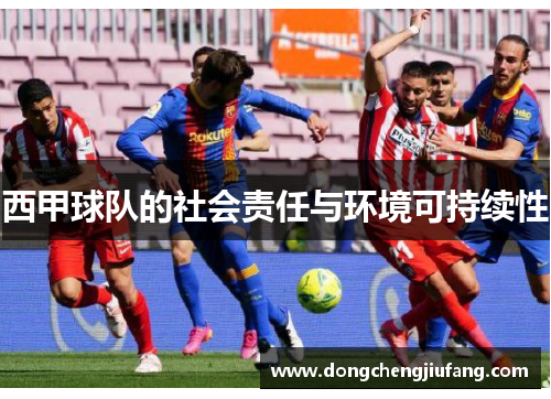 西甲球队的社会责任与环境可持续性