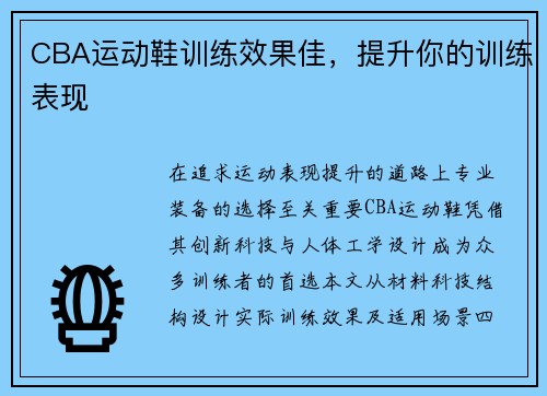 CBA运动鞋训练效果佳，提升你的训练表现