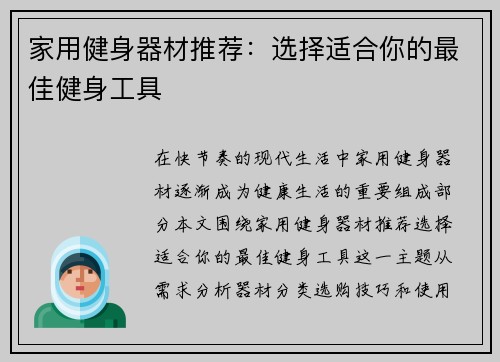 家用健身器材推荐：选择适合你的最佳健身工具