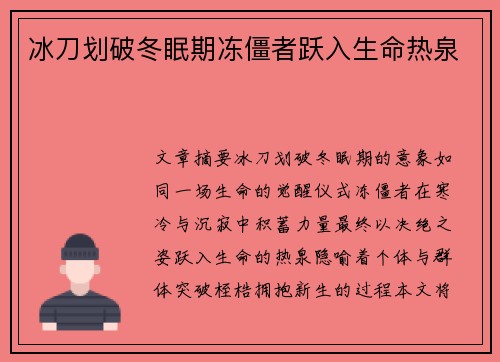 冰刀划破冬眠期冻僵者跃入生命热泉