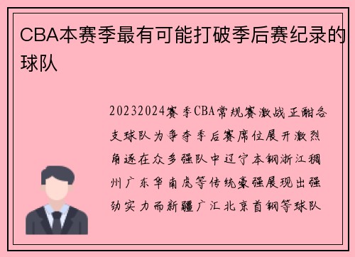 CBA本赛季最有可能打破季后赛纪录的球队