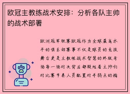 欧冠主教练战术安排：分析各队主帅的战术部署