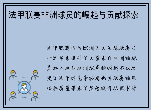 法甲联赛非洲球员的崛起与贡献探索