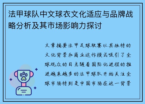 法甲球队中文球衣文化适应与品牌战略分析及其市场影响力探讨