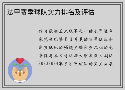 法甲赛季球队实力排名及评估