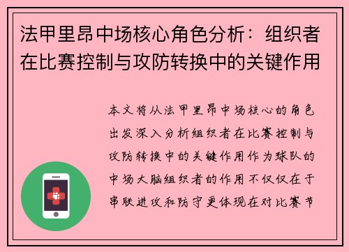 法甲里昂中场核心角色分析：组织者在比赛控制与攻防转换中的关键作用