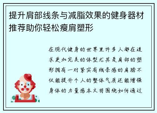 提升肩部线条与减脂效果的健身器材推荐助你轻松瘦肩塑形