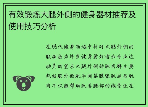 有效锻炼大腿外侧的健身器材推荐及使用技巧分析