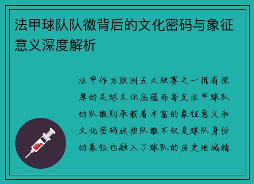 法甲球队队徽背后的文化密码与象征意义深度解析