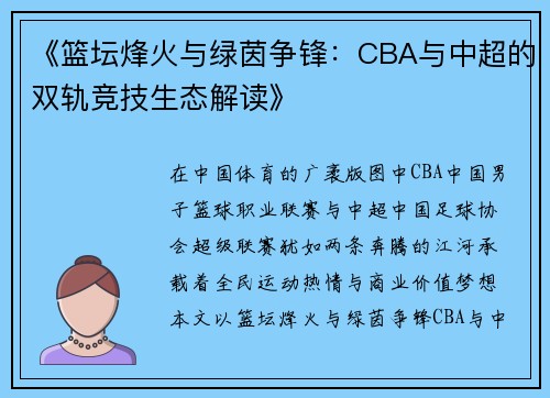 《篮坛烽火与绿茵争锋：CBA与中超的双轨竞技生态解读》