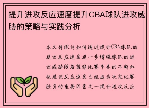 提升进攻反应速度提升CBA球队进攻威胁的策略与实践分析
