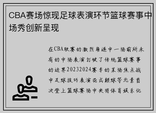CBA赛场惊现足球表演环节篮球赛事中场秀创新呈现