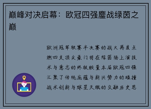 巅峰对决启幕：欧冠四强鏖战绿茵之巅