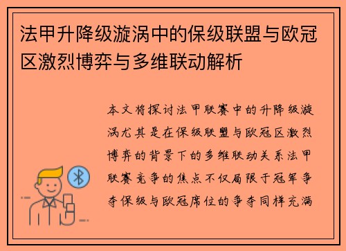 法甲升降级漩涡中的保级联盟与欧冠区激烈博弈与多维联动解析