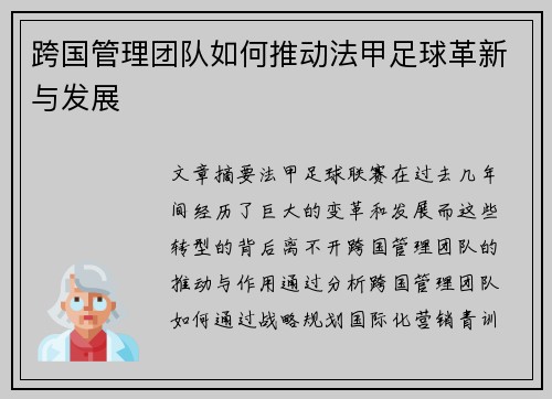跨国管理团队如何推动法甲足球革新与发展