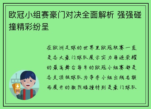欧冠小组赛豪门对决全面解析 强强碰撞精彩纷呈