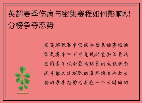 英超赛季伤病与密集赛程如何影响积分榜争夺态势
