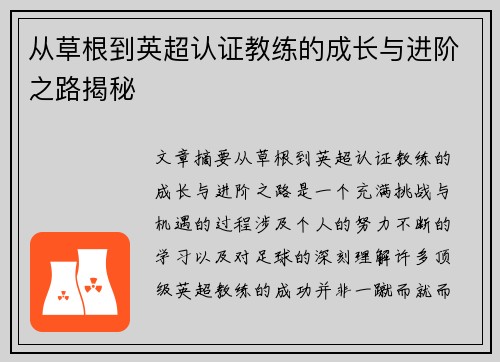 从草根到英超认证教练的成长与进阶之路揭秘