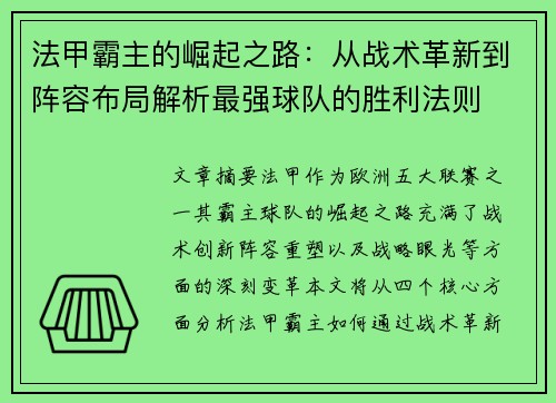 法甲霸主的崛起之路：从战术革新到阵容布局解析最强球队的胜利法则