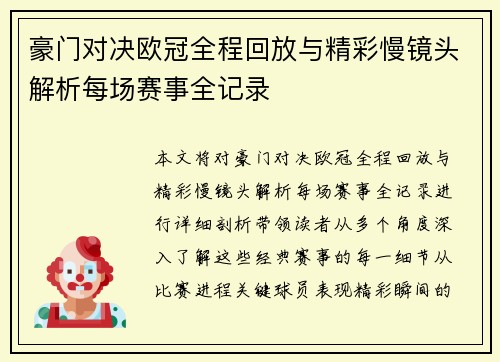 豪门对决欧冠全程回放与精彩慢镜头解析每场赛事全记录