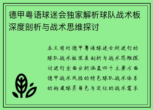 德甲粤语球迷会独家解析球队战术板深度剖析与战术思维探讨
