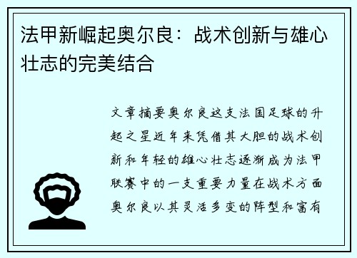 法甲新崛起奥尔良：战术创新与雄心壮志的完美结合