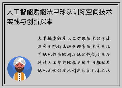 人工智能赋能法甲球队训练空间技术实践与创新探索
