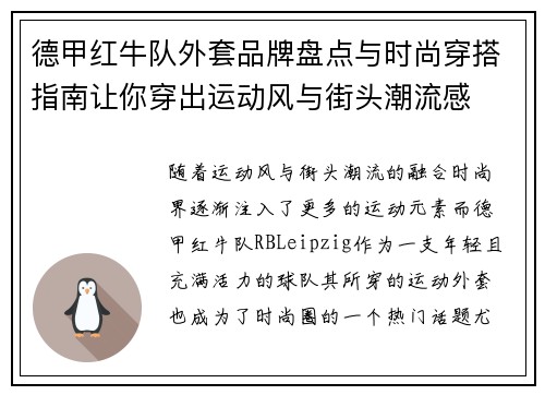 德甲红牛队外套品牌盘点与时尚穿搭指南让你穿出运动风与街头潮流感