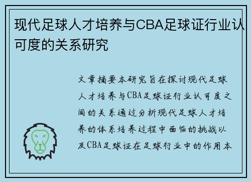 现代足球人才培养与CBA足球证行业认可度的关系研究