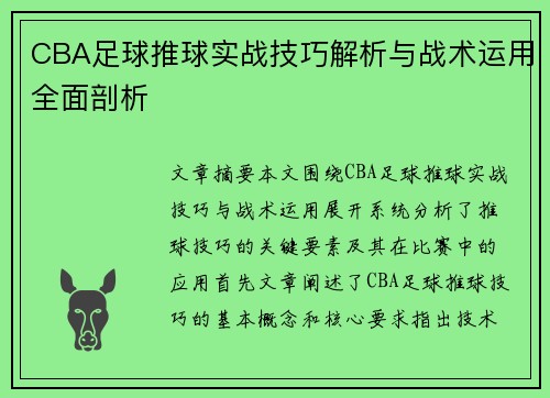 CBA足球推球实战技巧解析与战术运用全面剖析