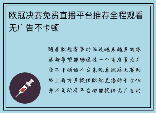 欧冠决赛免费直播平台推荐全程观看无广告不卡顿