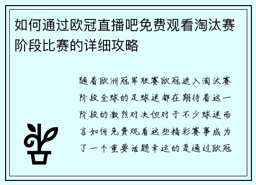 如何通过欧冠直播吧免费观看淘汰赛阶段比赛的详细攻略