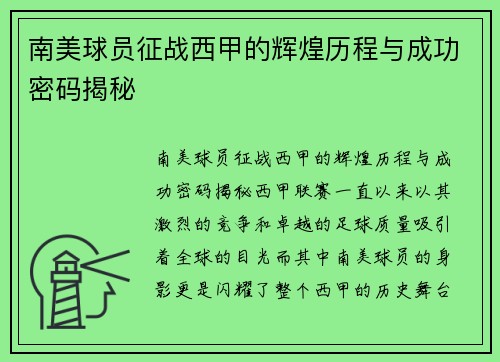 南美球员征战西甲的辉煌历程与成功密码揭秘