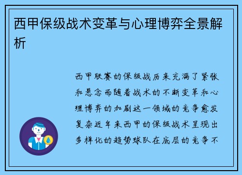 西甲保级战术变革与心理博弈全景解析