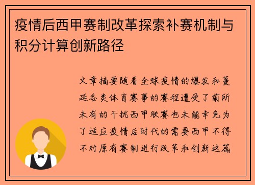 疫情后西甲赛制改革探索补赛机制与积分计算创新路径