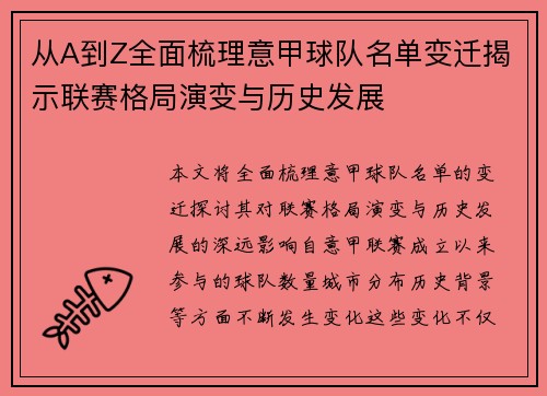 从A到Z全面梳理意甲球队名单变迁揭示联赛格局演变与历史发展