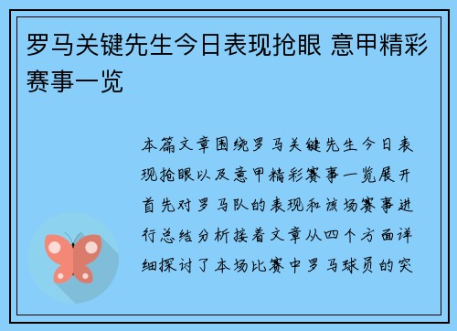 罗马关键先生今日表现抢眼 意甲精彩赛事一览